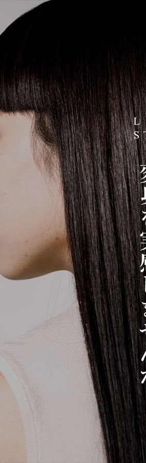 LUXELL STRAIGHT でまっすぐに整えた髪のツヤ